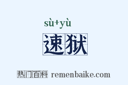 速狱是什么意思的图片